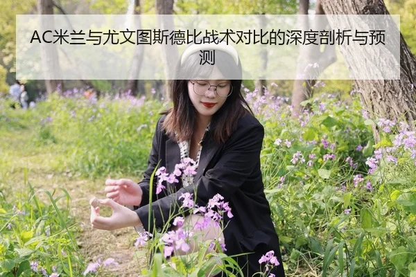 AC米兰与尤文图斯德比战术对比的深度剖析与预测