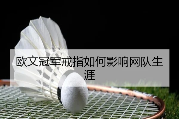 ou-wen-guan-jun-jie-zhi-ru-he-ying-xiang-wang-dui-sheng-ya-2-523.jpg