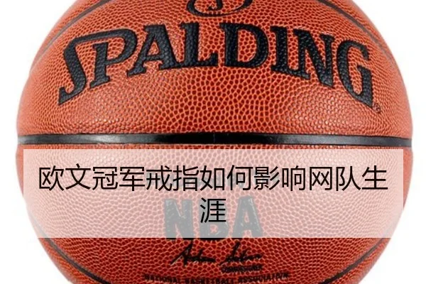 欧文冠军戒指如何影响网队生涯